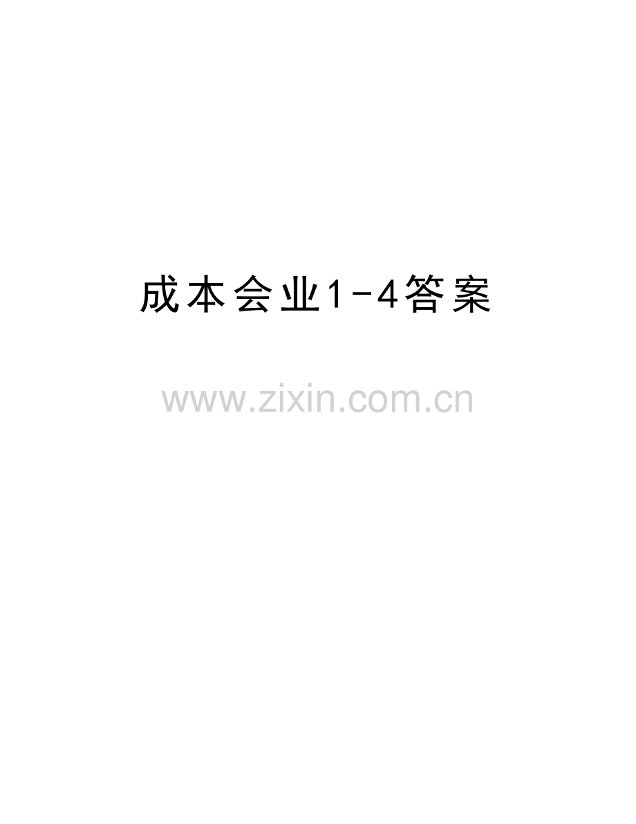 成本会业1-4答案word版本.doc_第1页