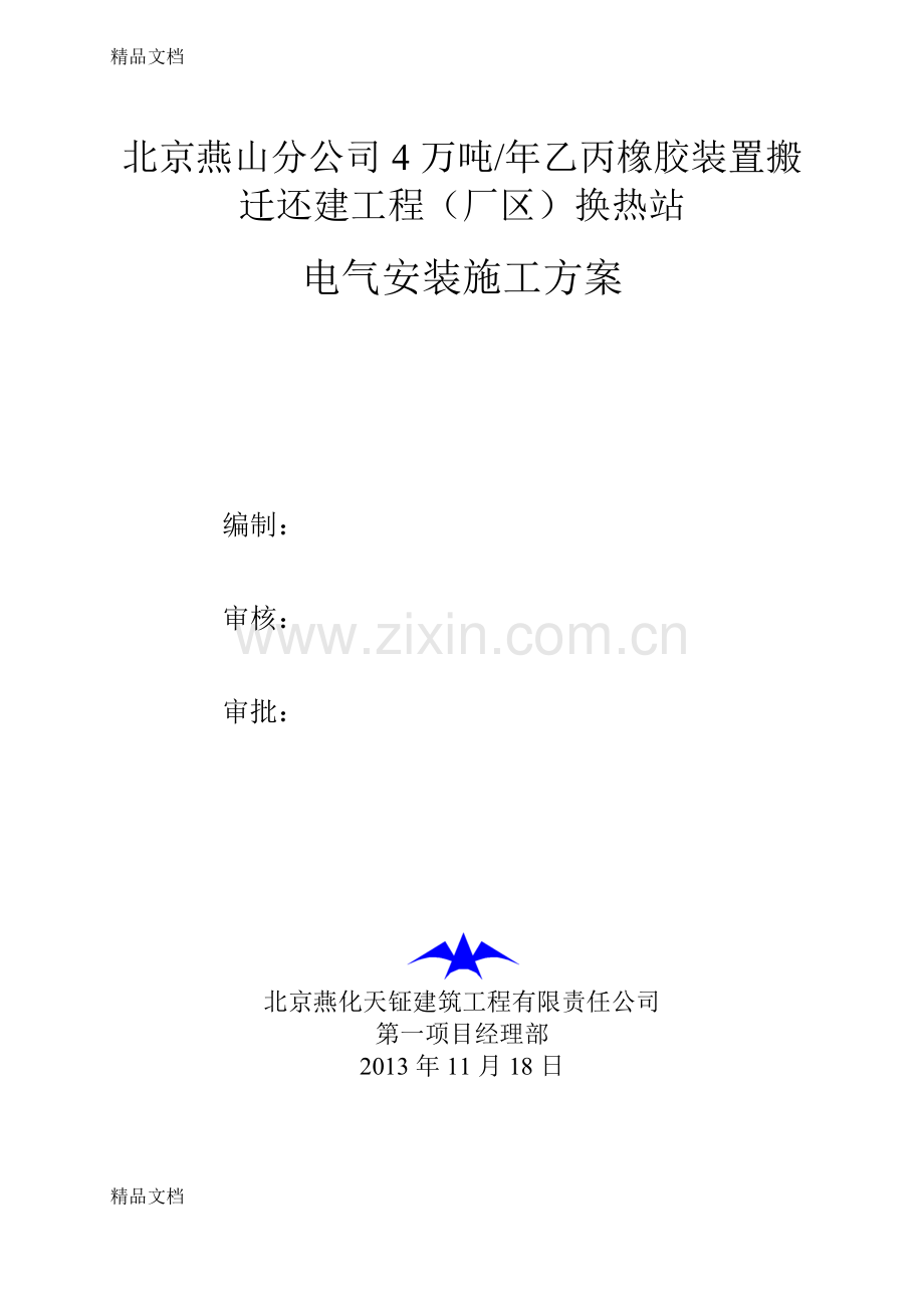 换热站电气安装方案培训讲学.doc_第1页