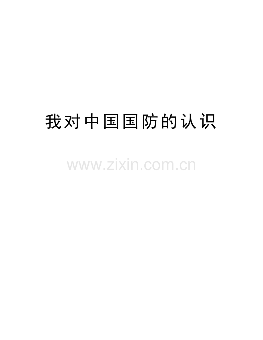 我对中国国防的认识电子版本.doc_第1页
