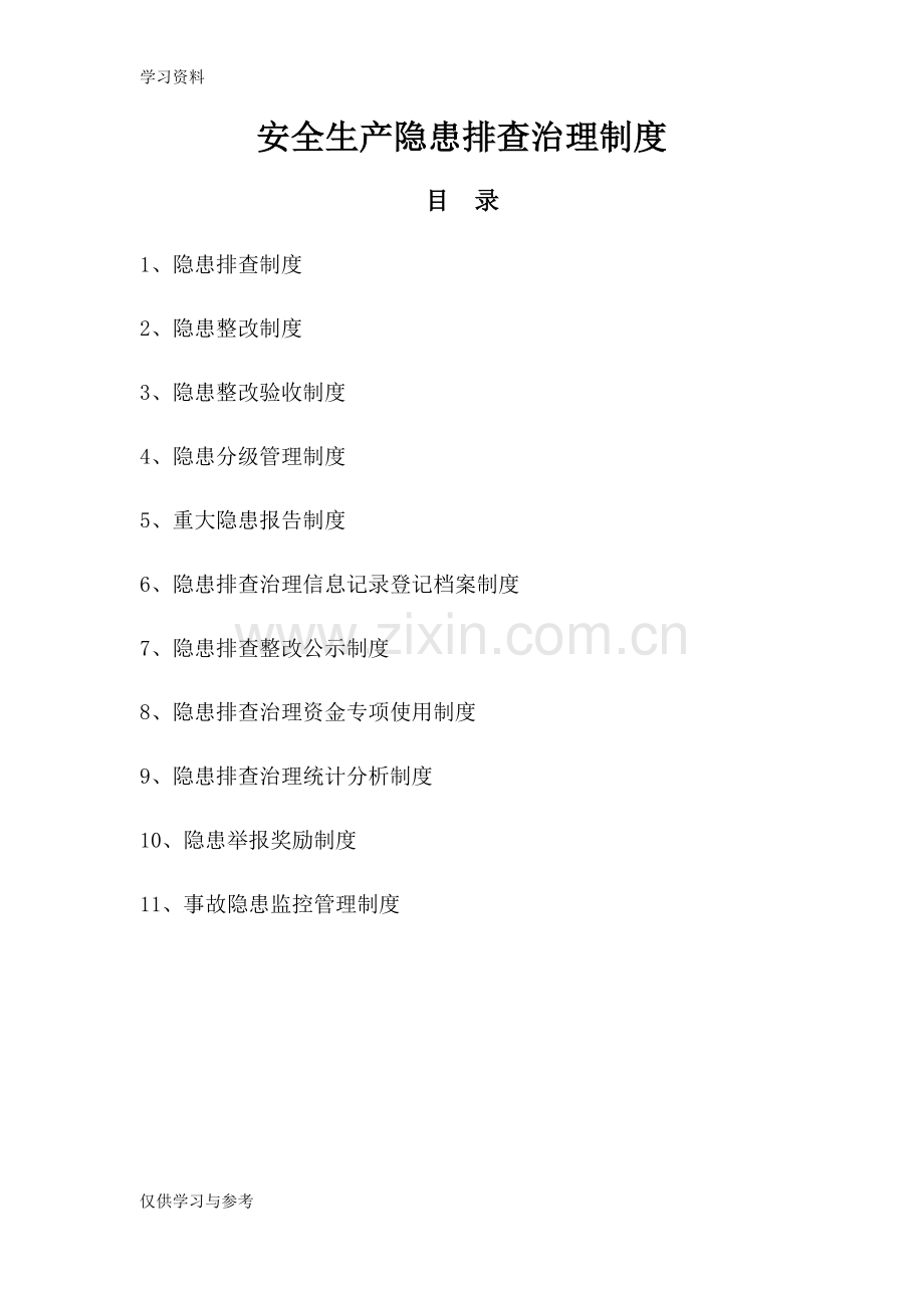 安全生产隐患排查制度电子教案.doc_第1页