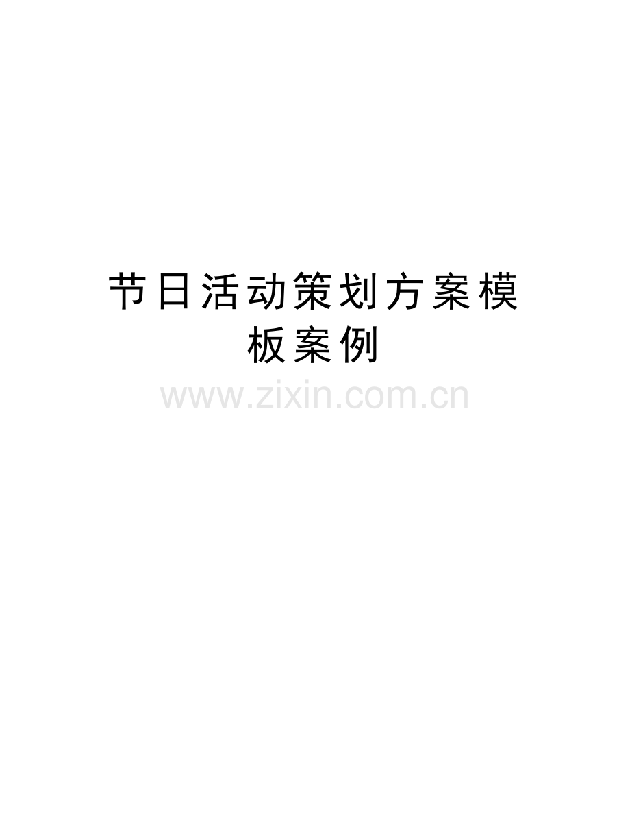节日活动策划方案模板案例培训资料.docx_第1页