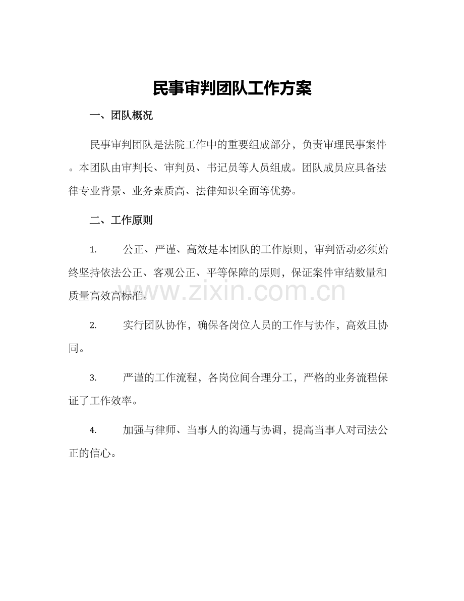 民事审判团队工作方案.docx_第1页