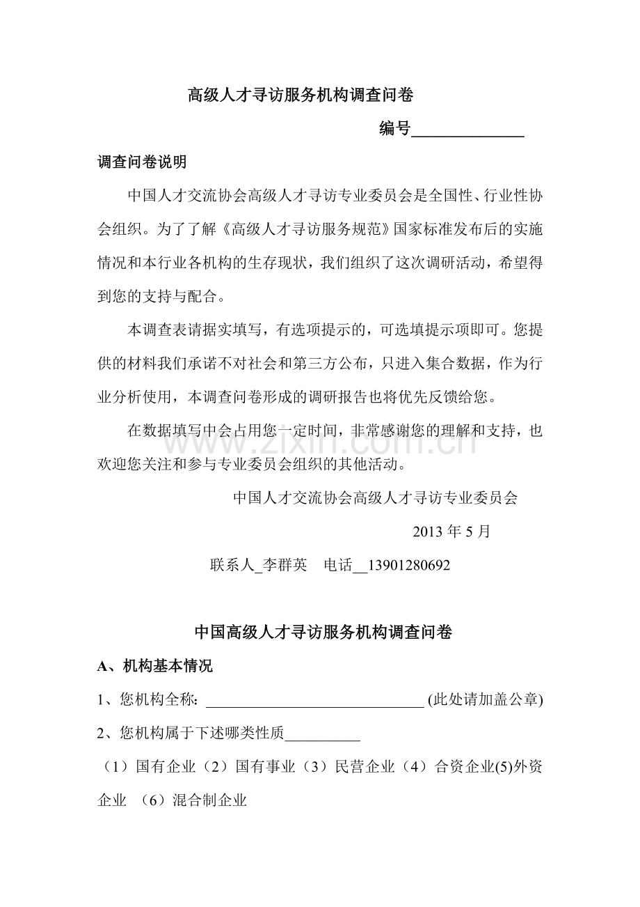 猎头调查问卷定稿知识讲解.doc_第1页