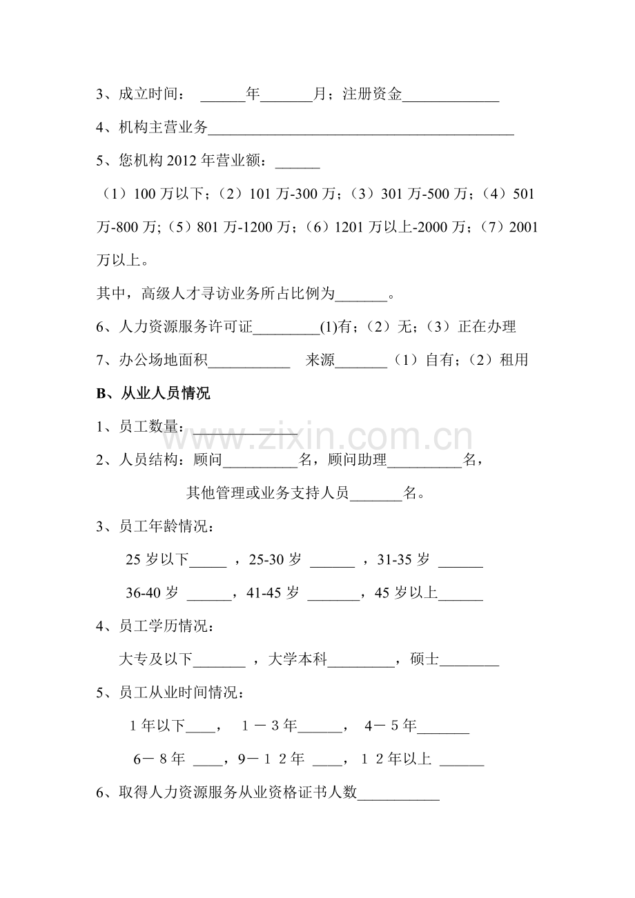 猎头调查问卷定稿知识讲解.doc_第2页