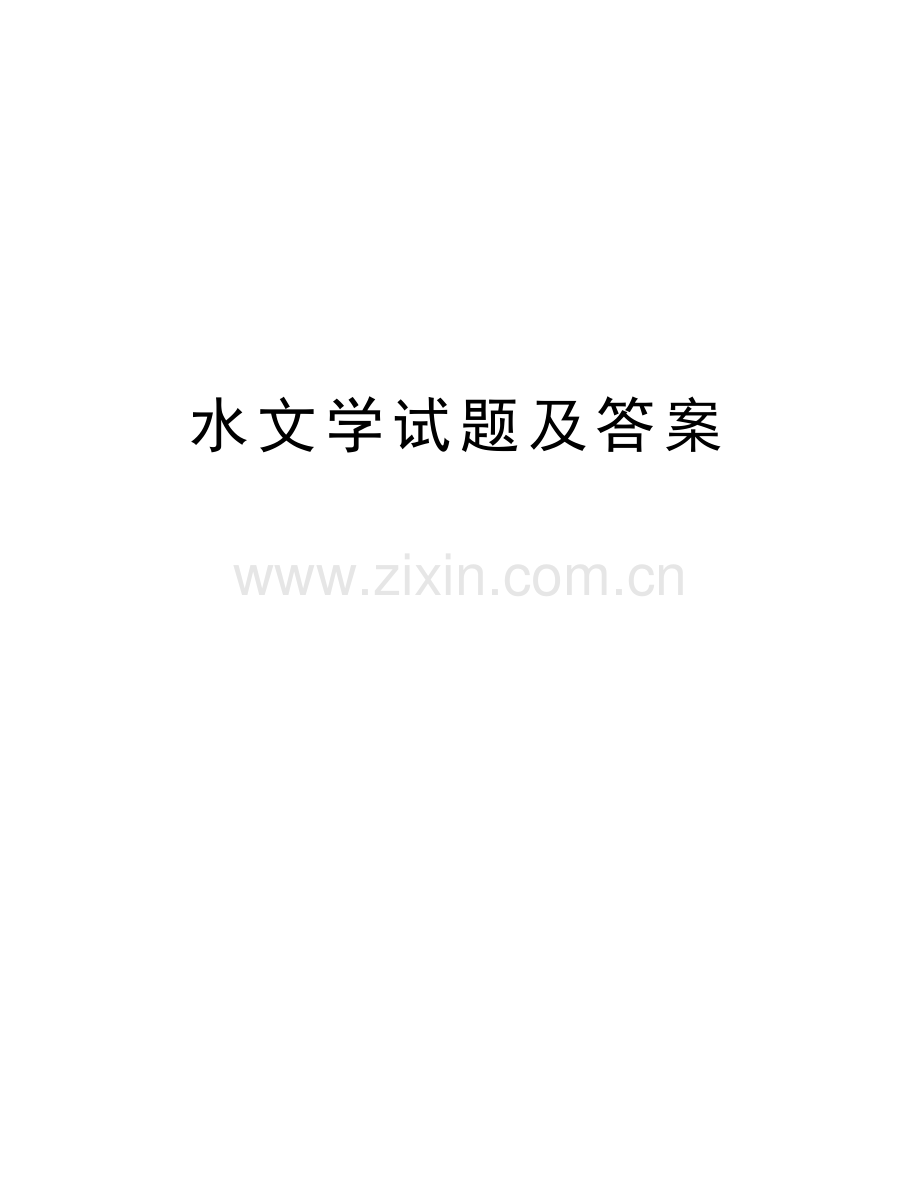 水文学试题及答案讲课教案.doc_第1页
