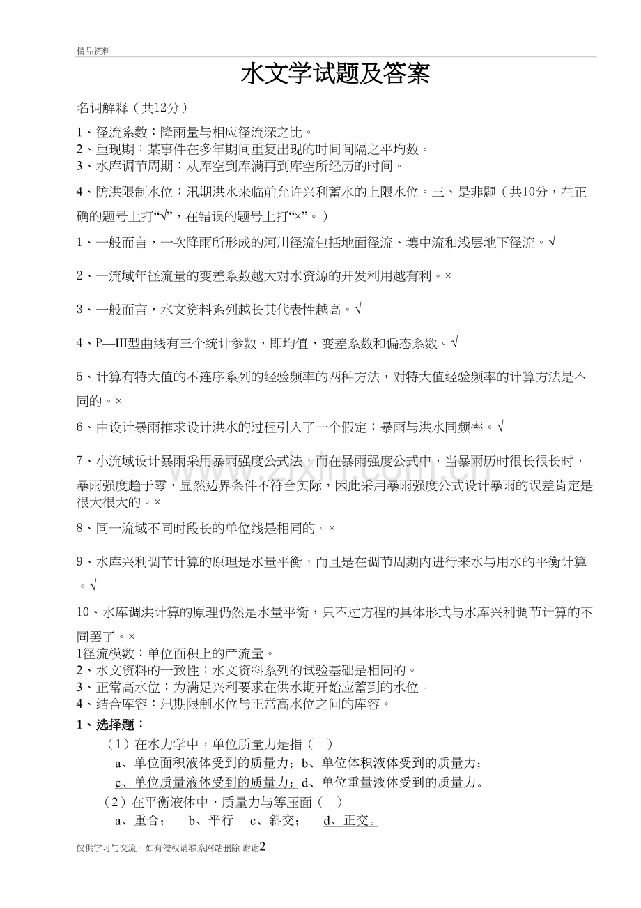 水文学试题及答案讲课教案.doc_第2页