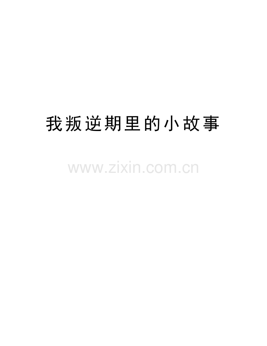 我叛逆期里的小故事说课讲解.doc_第1页