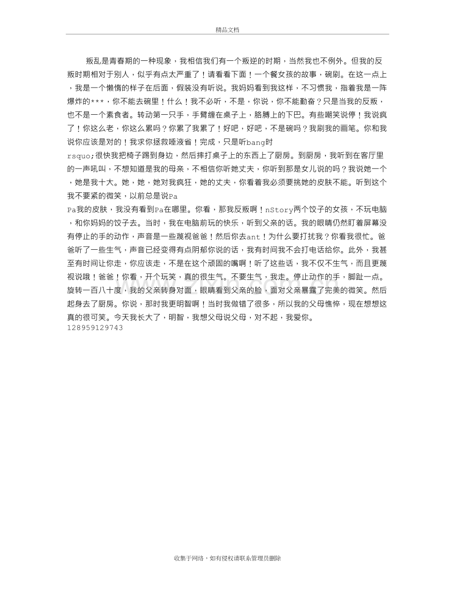 我叛逆期里的小故事说课讲解.doc_第2页