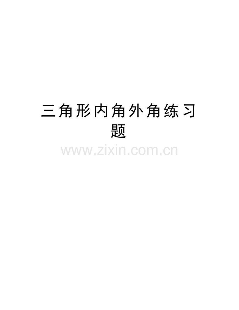 三角形内角外角练习题讲课讲稿.doc_第1页