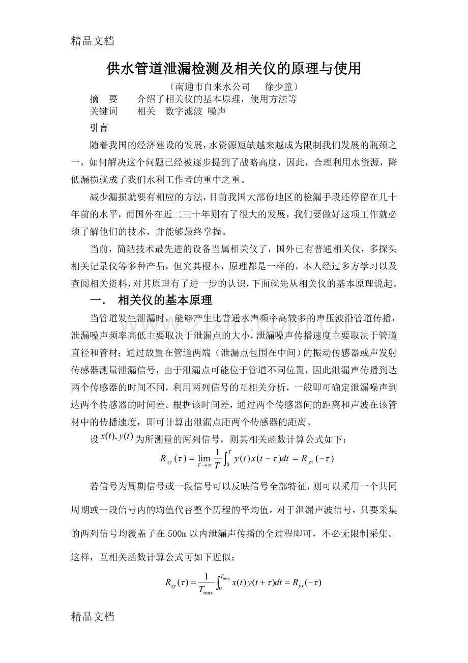 供水管道泄漏检测及相关仪的原理与使用讲解学习.doc_第1页