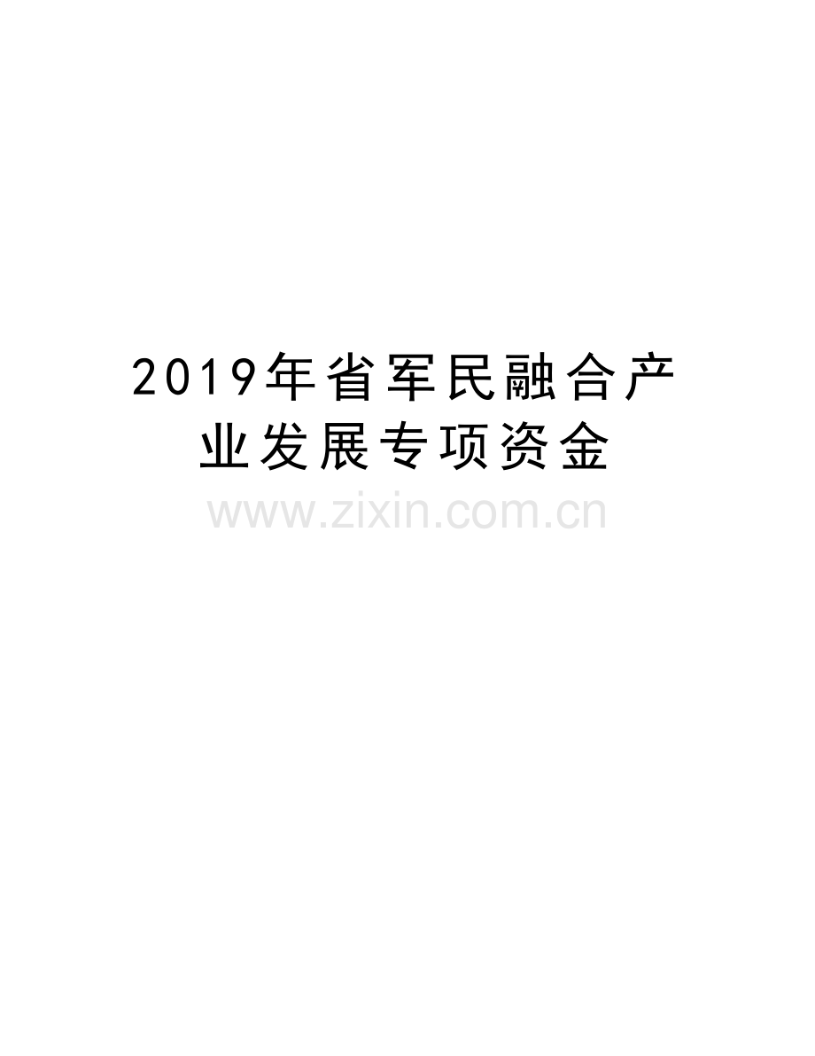 2019年省军民融合产业发展专项资金教学文案.doc_第1页
