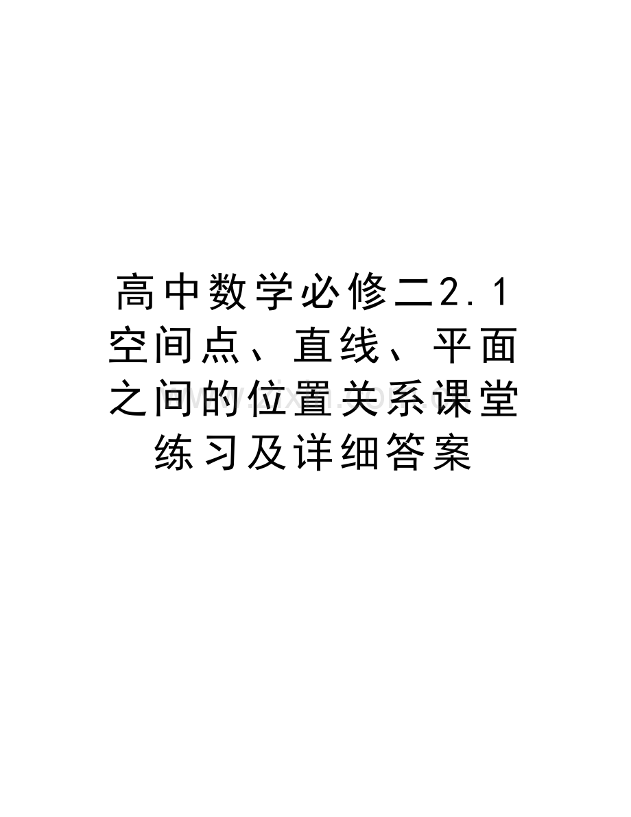 高中数学必修二2.1-空间点、直线、平面之间的位置关系课堂练习及详细答案教学提纲.doc_第1页