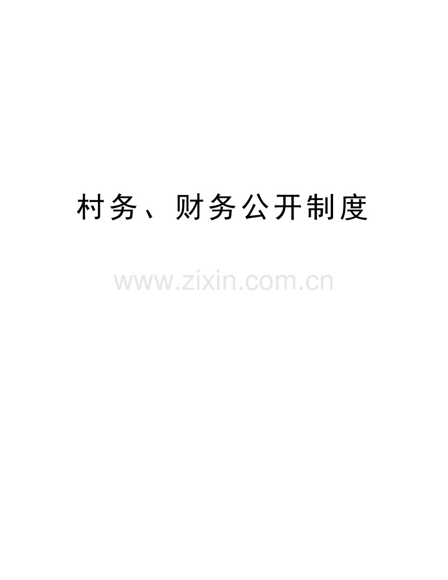 村务、财务公开制度教学文稿.doc_第1页