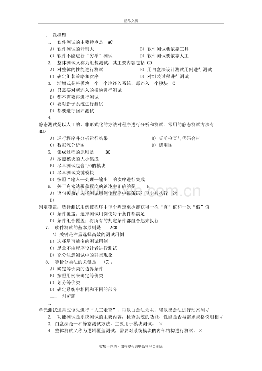 软件测试相关题教学文案.doc_第2页