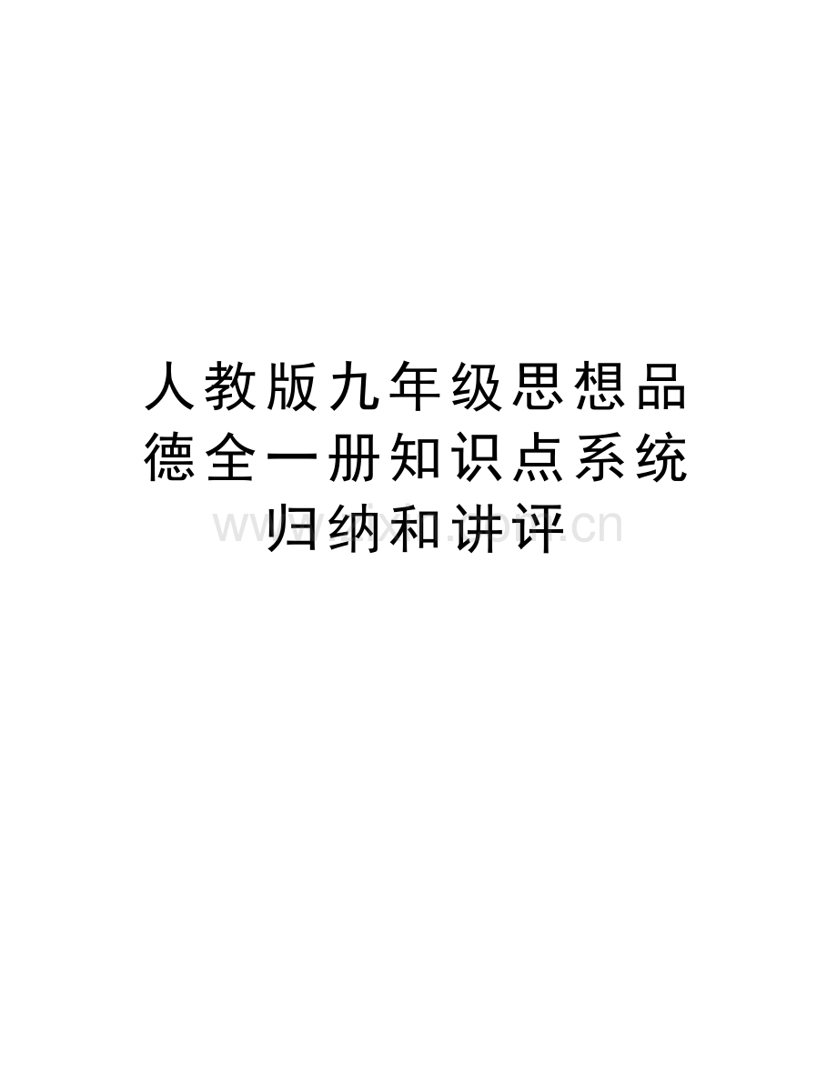 人教版九年级思想品德全一册知识点系统归纳和讲评知识讲解.doc_第1页