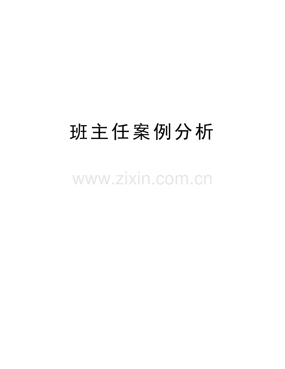 班主任案例分析说课材料.doc_第1页