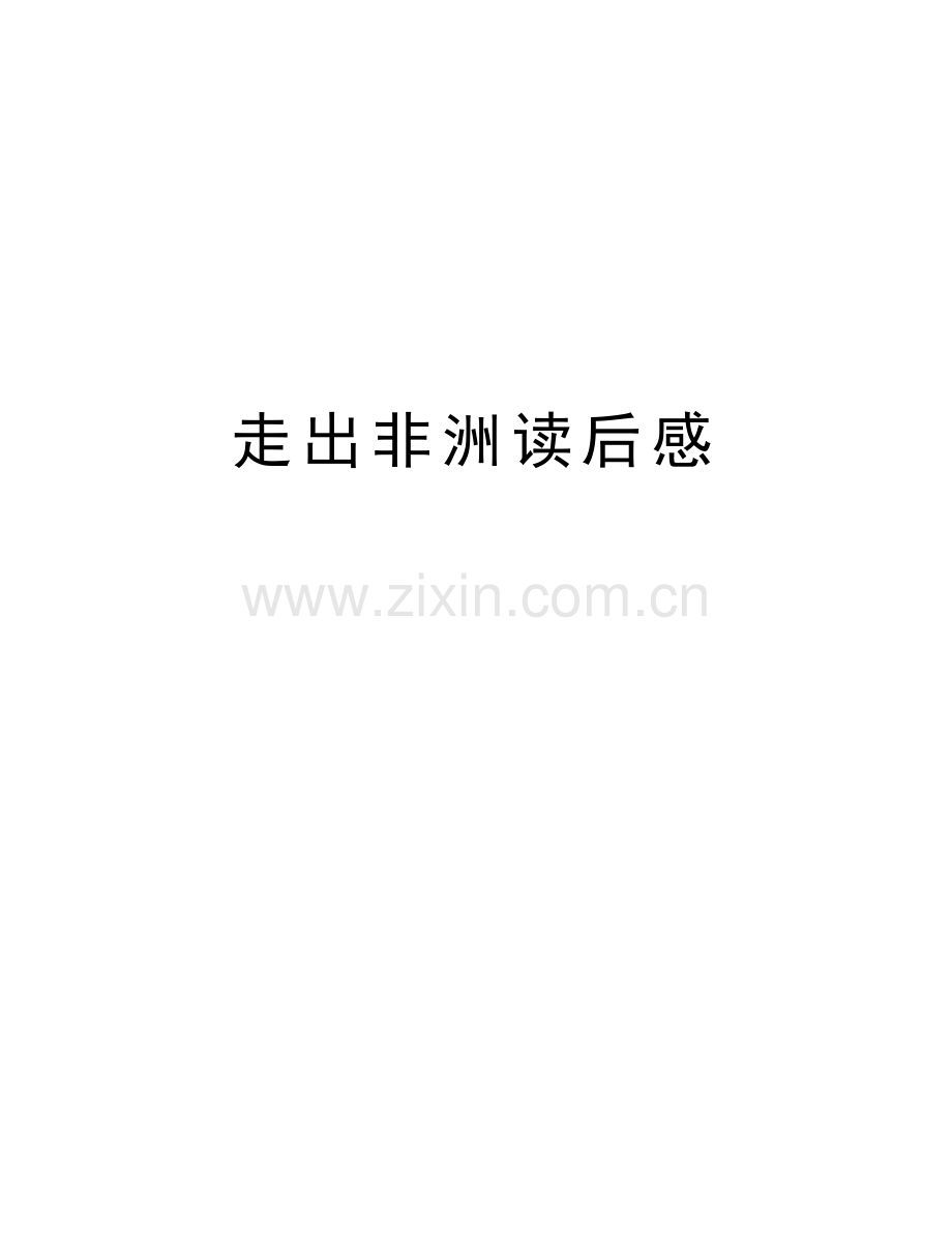 走出非洲读后感教学内容.doc_第1页