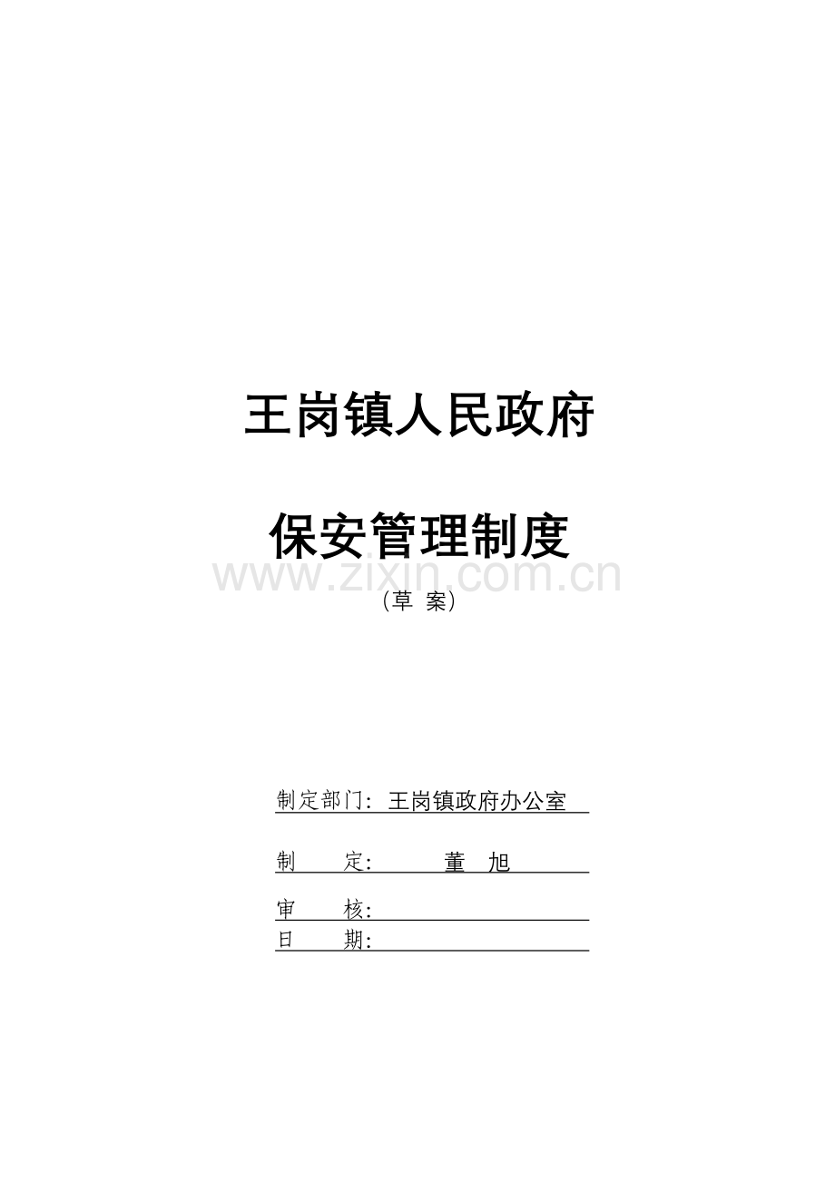 保安王岗镇管理制度教学内容.doc_第1页