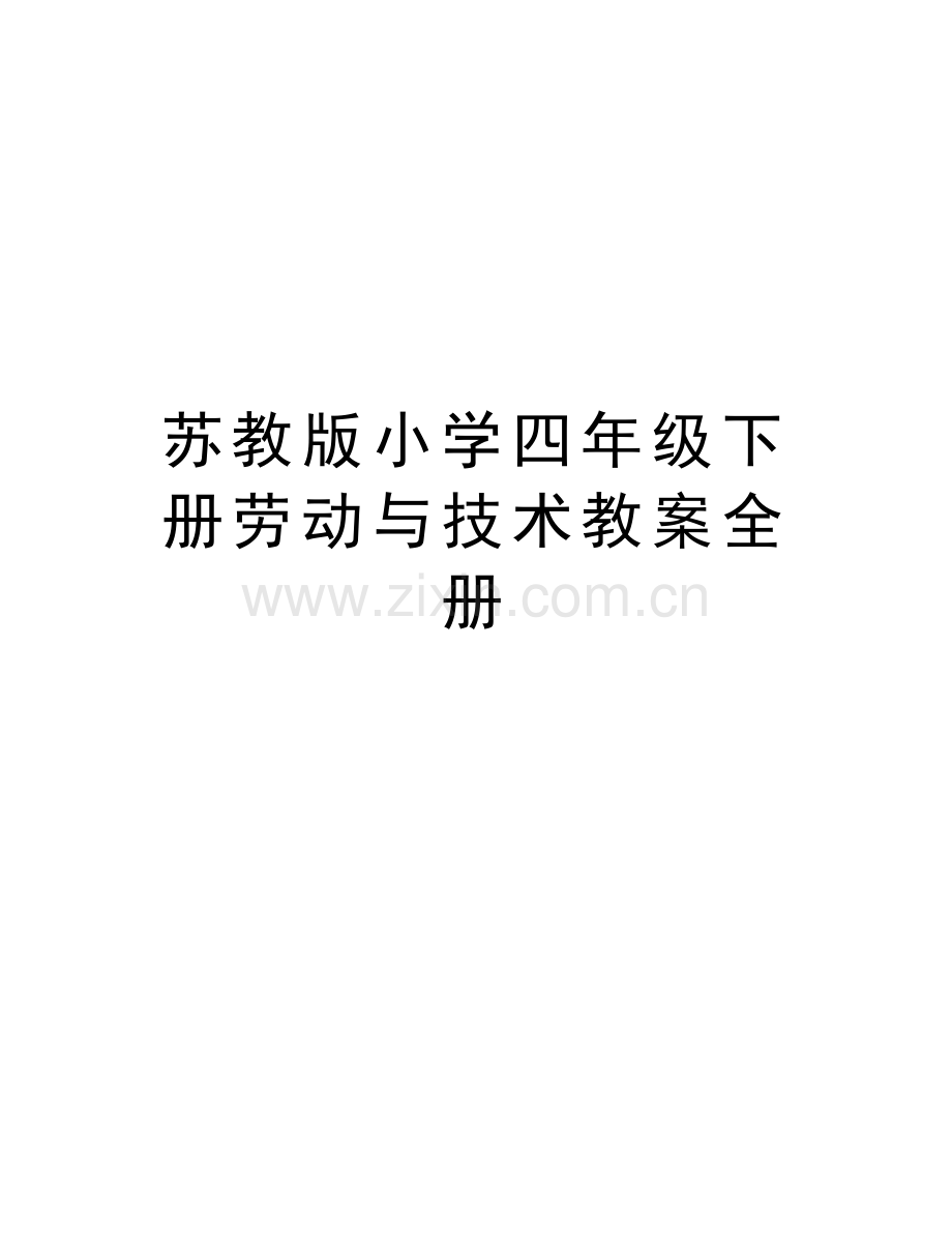 苏教版小学四年级下册劳动与技术教案全册讲解学习.doc_第1页