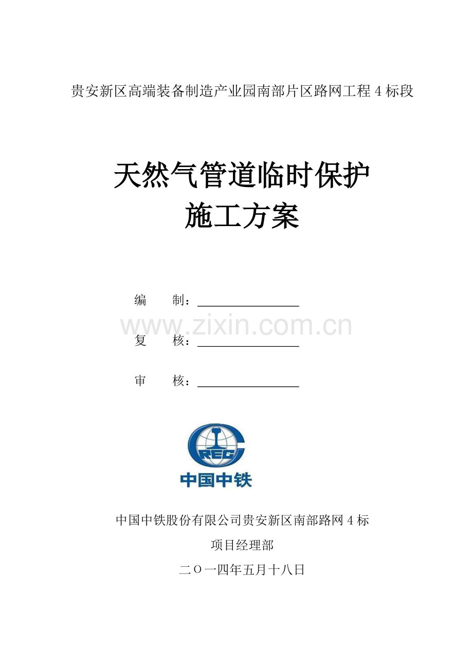 盖板涵-天然气管道保护方案复习过程.doc_第1页