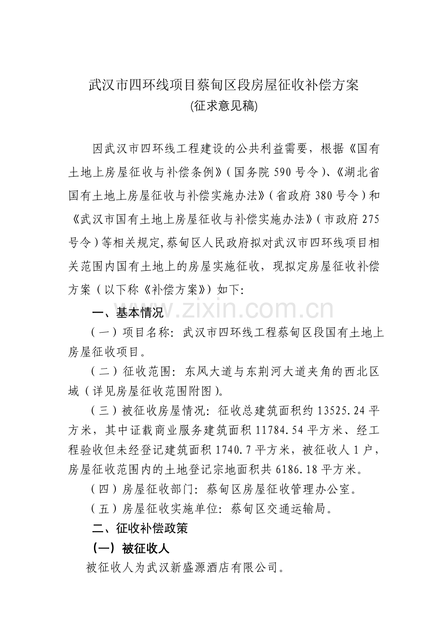 武汉市四环线项目蔡甸区段房屋征收补偿方案资料.doc_第1页