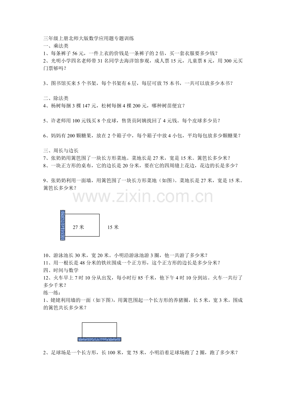 三年级上册北师大版数学应用题专题训练说课材料.doc_第1页