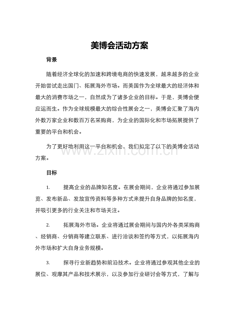 美博会活动方案.docx_第1页