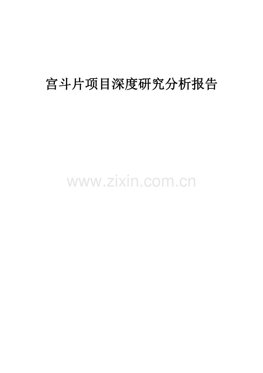 2024年宫斗片项目深度研究分析报告.docx_第1页
