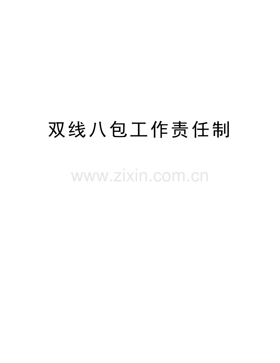 双线八包工作责任制复习课程.doc_第1页