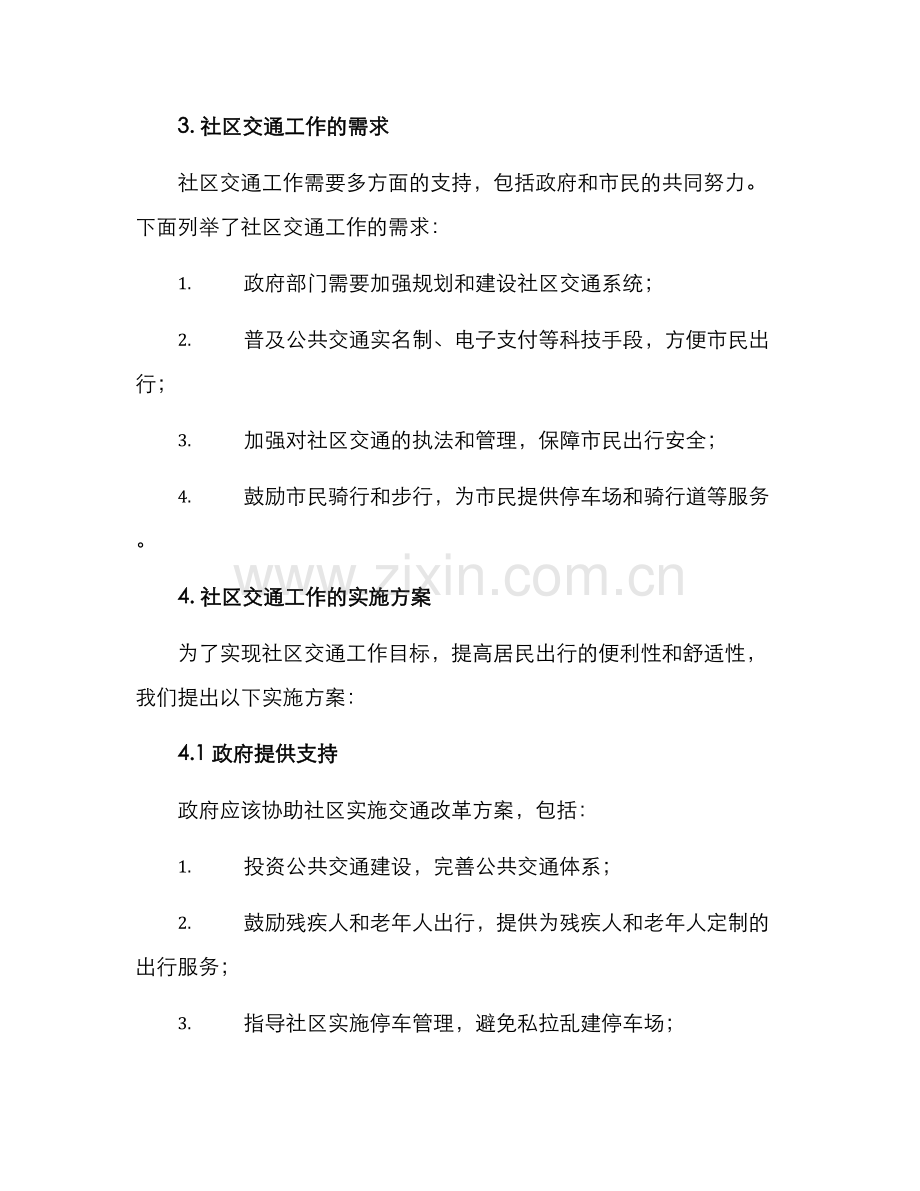 社区交通工作报到方案.docx_第2页