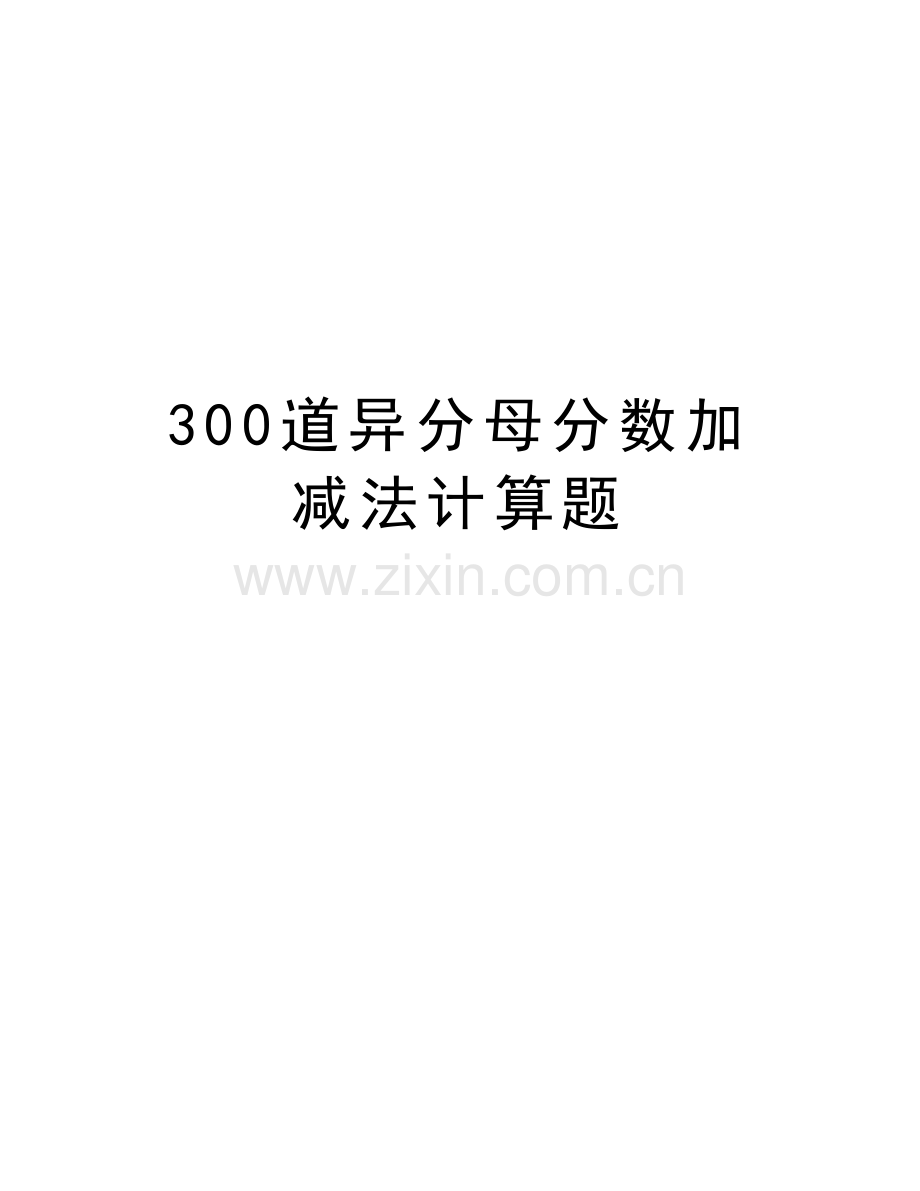 300道异分母分数加减法计算题教学内容.doc_第1页