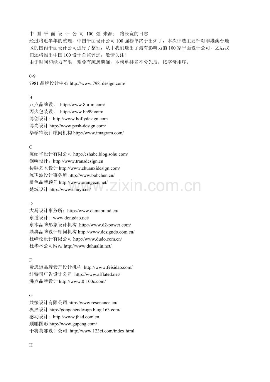 中-国-平-面-设-计-公-司-100-强-来源复习课程.doc_第1页