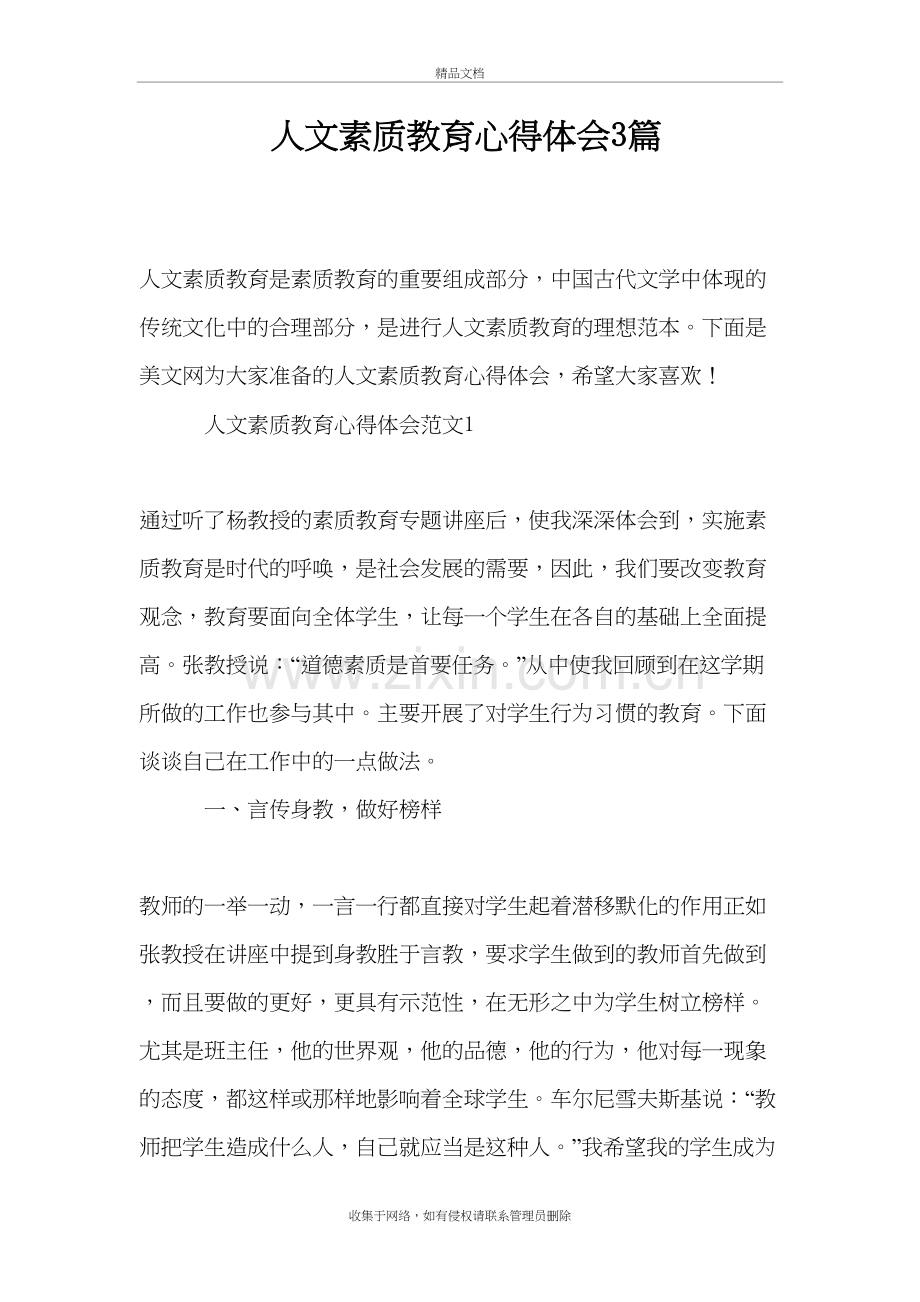 人文素质教育心得体会3篇复习过程.doc_第2页