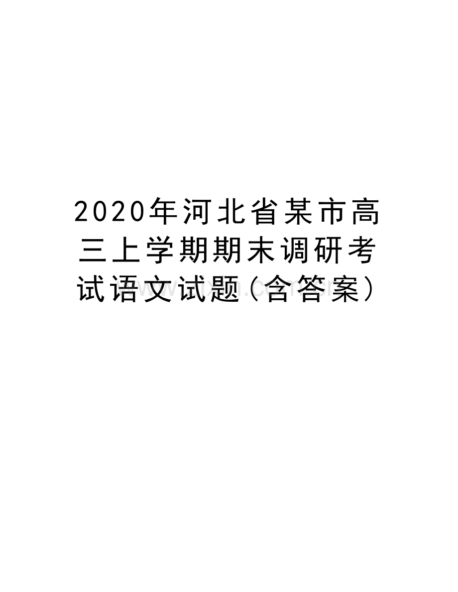 2020年河北省某市高三上学期期末调研考试语文试题(含答案)复习进程.doc_第1页