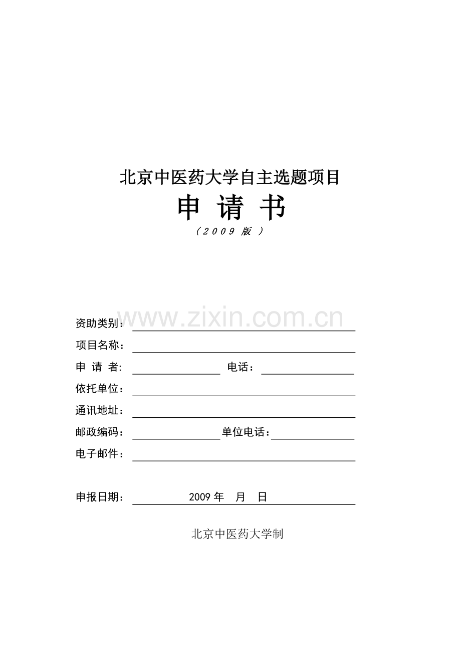 北京中医药大学-自主选题项目申请书(版)教学总结.doc_第1页