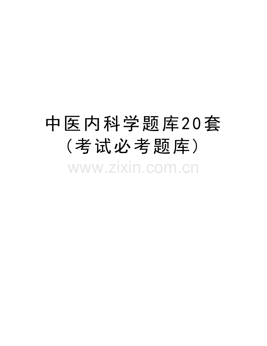 中医内科学题库20套(考试必考题库)教学提纲.doc_第1页