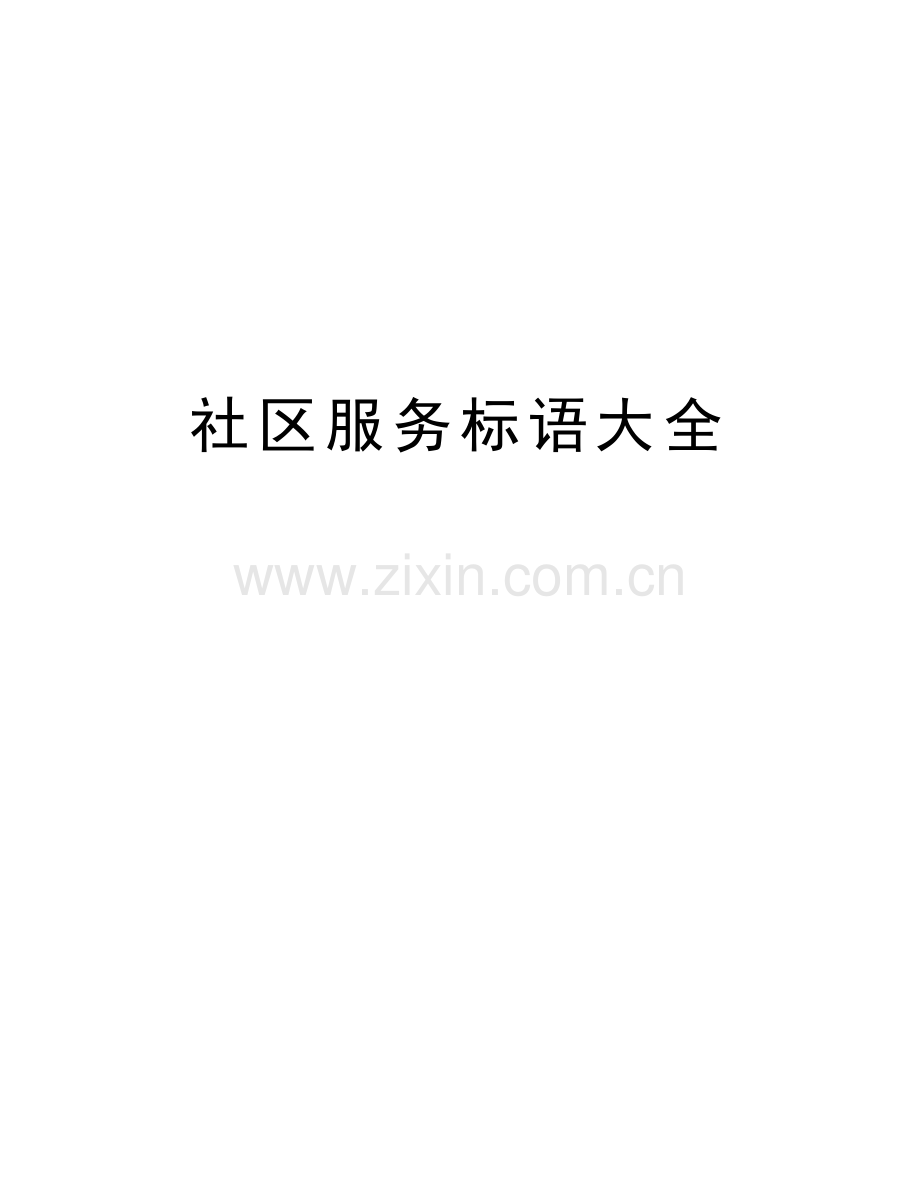 社区服务标语大全电子版本.doc_第1页