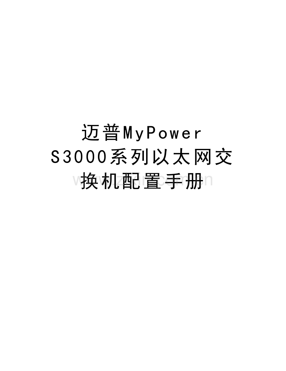 迈普MyPower-S3000系列以太网交换机配置手册演示教学.doc_第1页