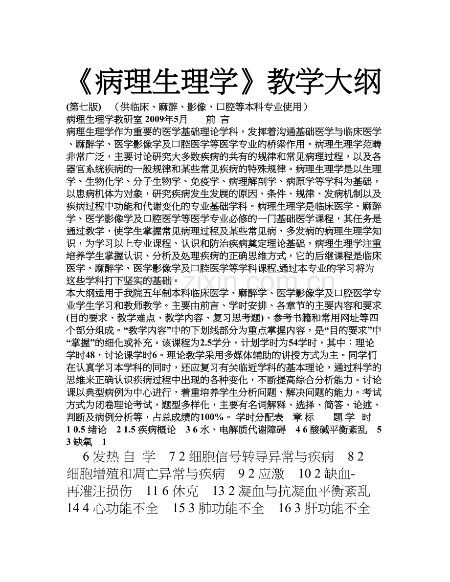 《病理生理学》教学大纲(第七版)资料.doc_第2页