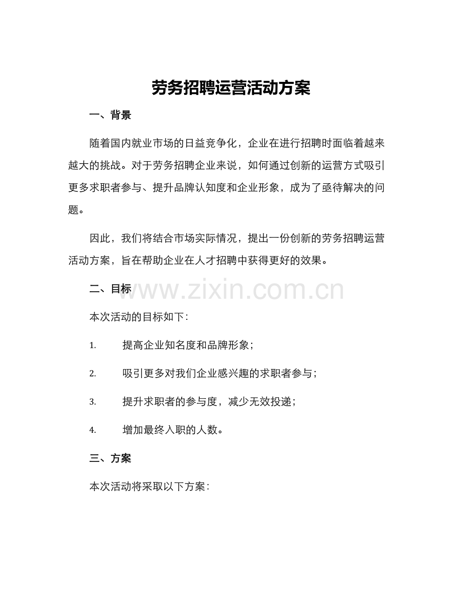 劳务招聘运营活动方案.docx_第1页