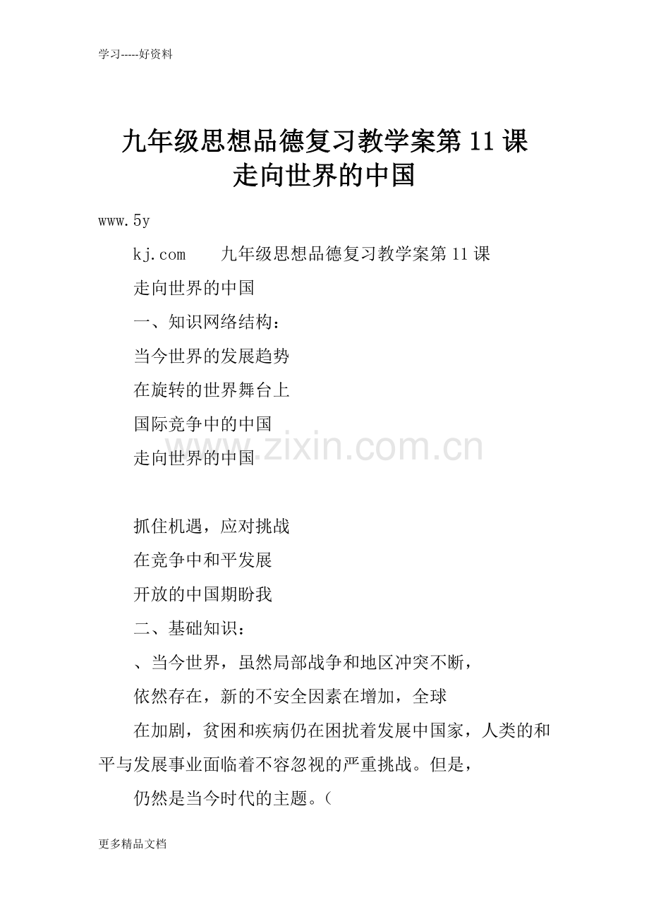 九年级思想品德复习教学案第11课----走向世界的中国教学提纲.docx_第1页