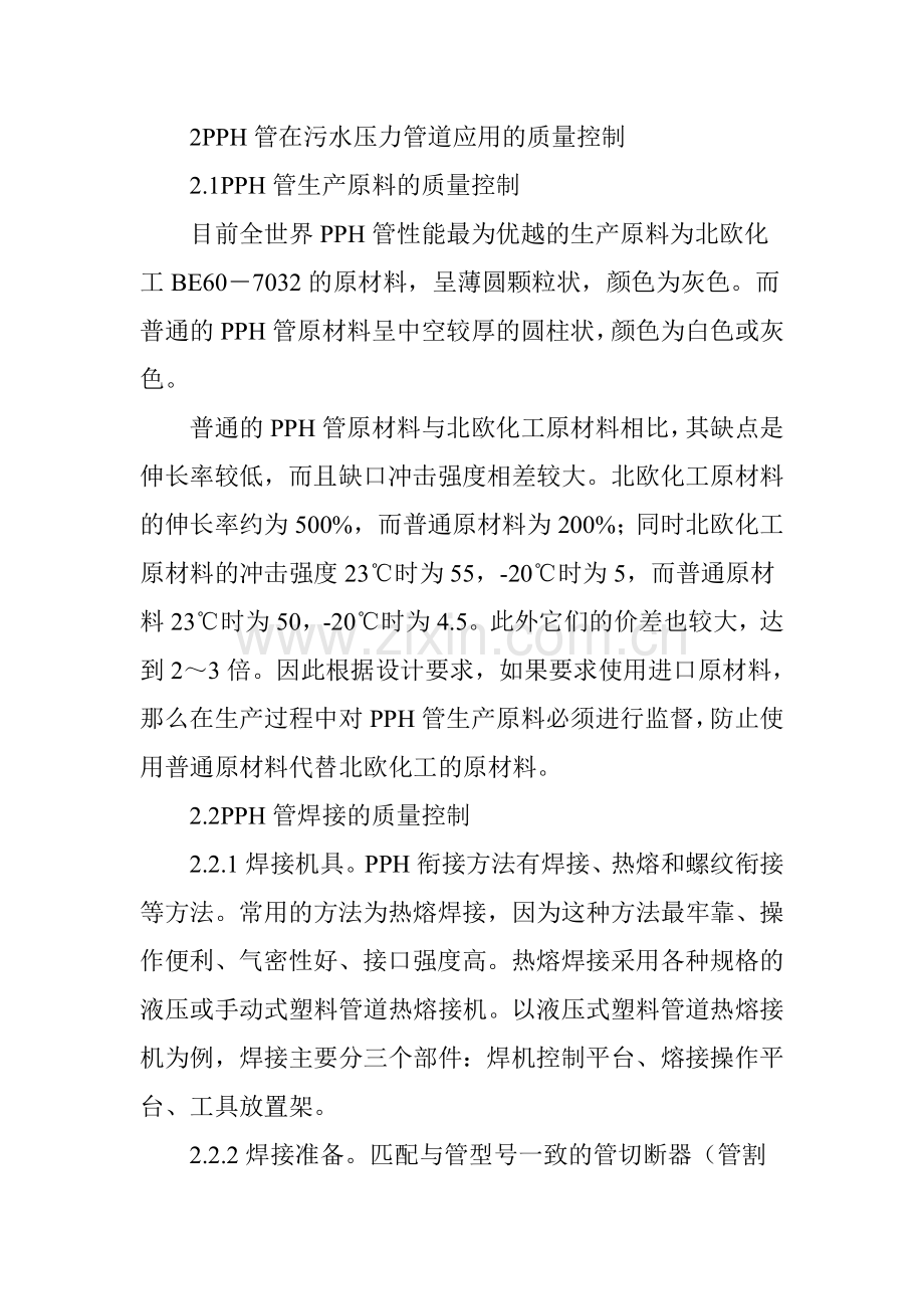 PPH管在污水压力管道应用的质量控制上课讲义.doc_第2页