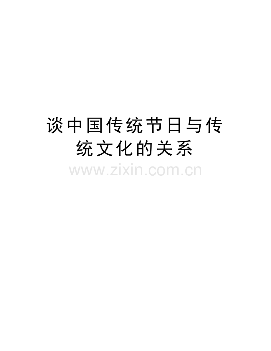 谈中国传统节日与传统文化的关系资料讲解.doc_第1页