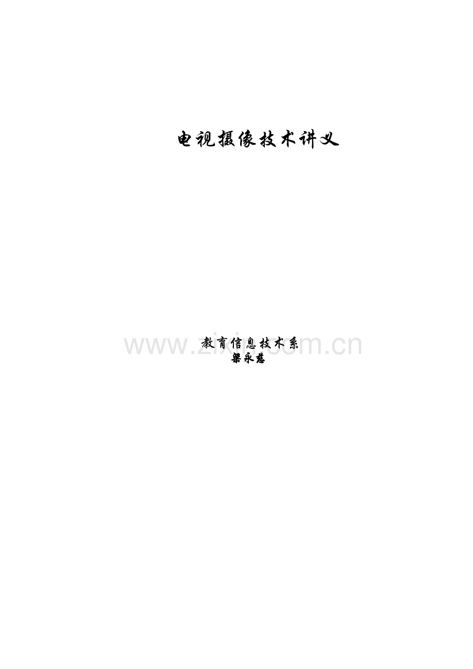 《电视制作技术》讲义教学文案.doc_第2页