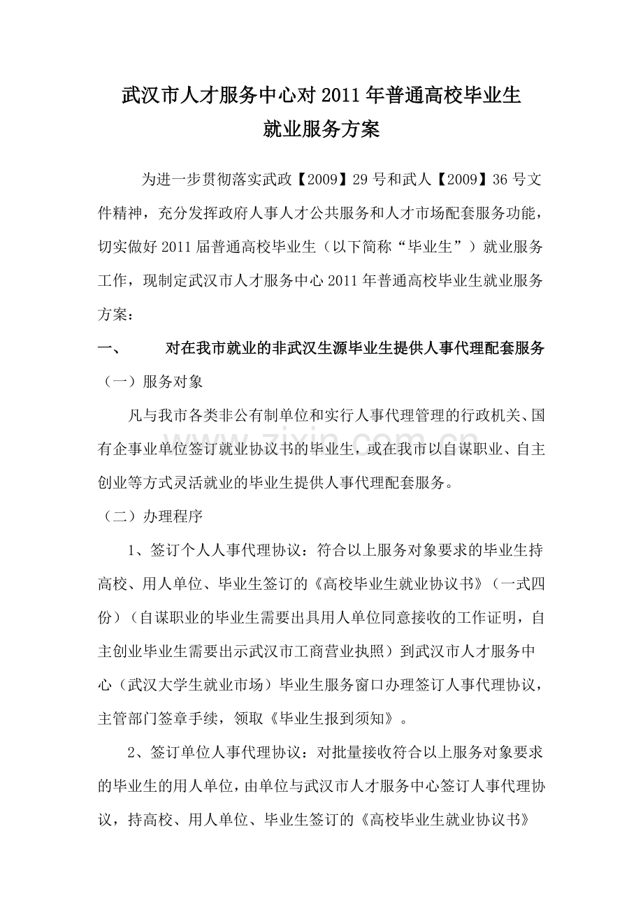 武汉市人才服务中心对普通高校毕业生就业服务方案备课讲稿.doc_第1页