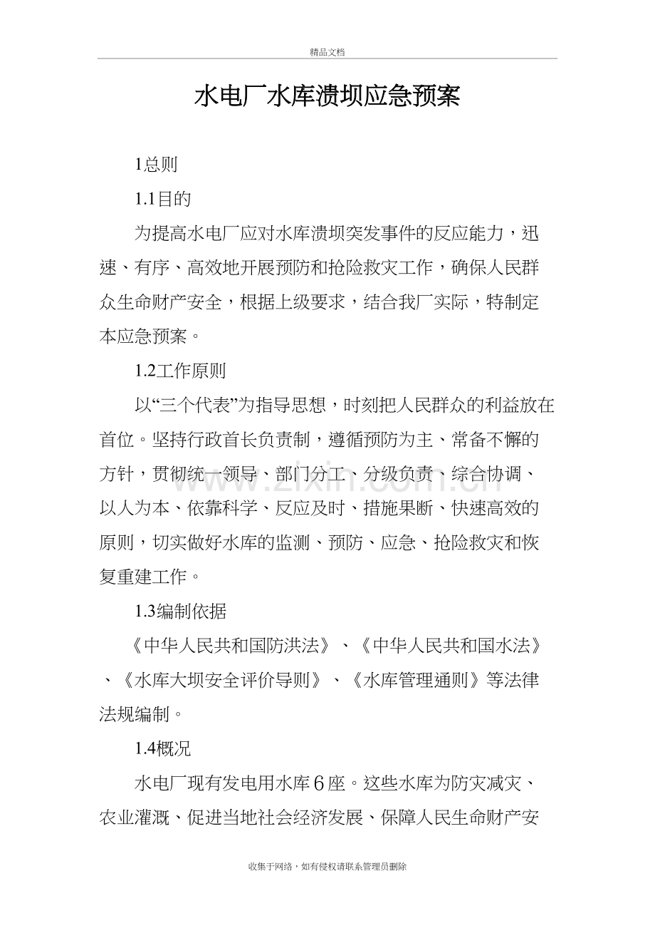 水电厂水库溃坝应急预案知识分享.doc_第2页