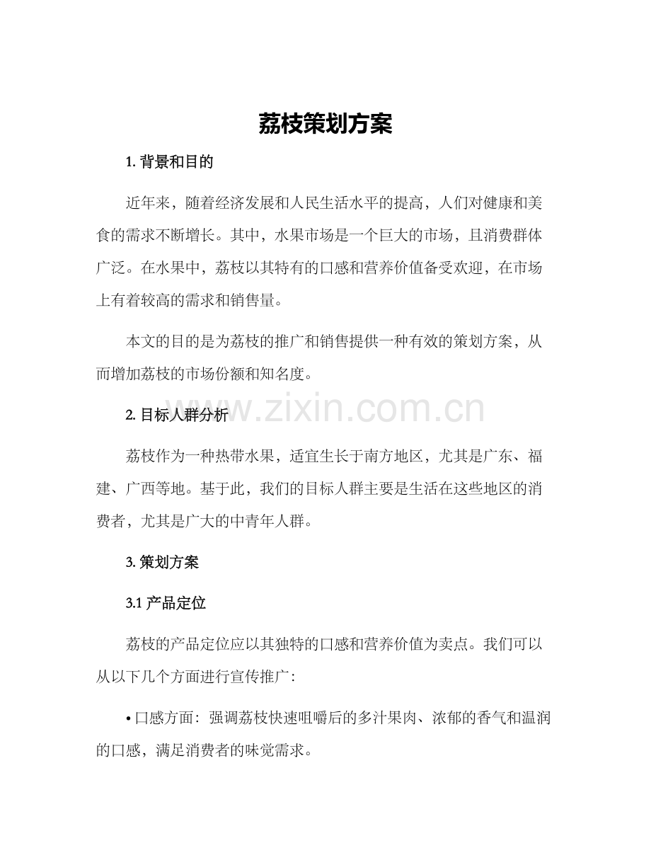 荔枝策划方案.docx_第1页