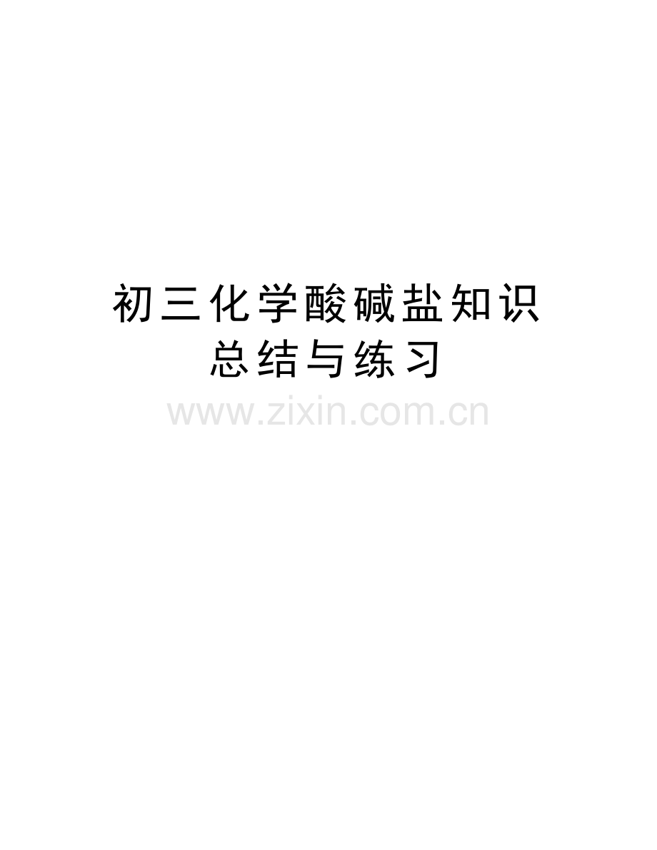 初三化学酸碱盐知识总结与练习培训资料.doc_第1页