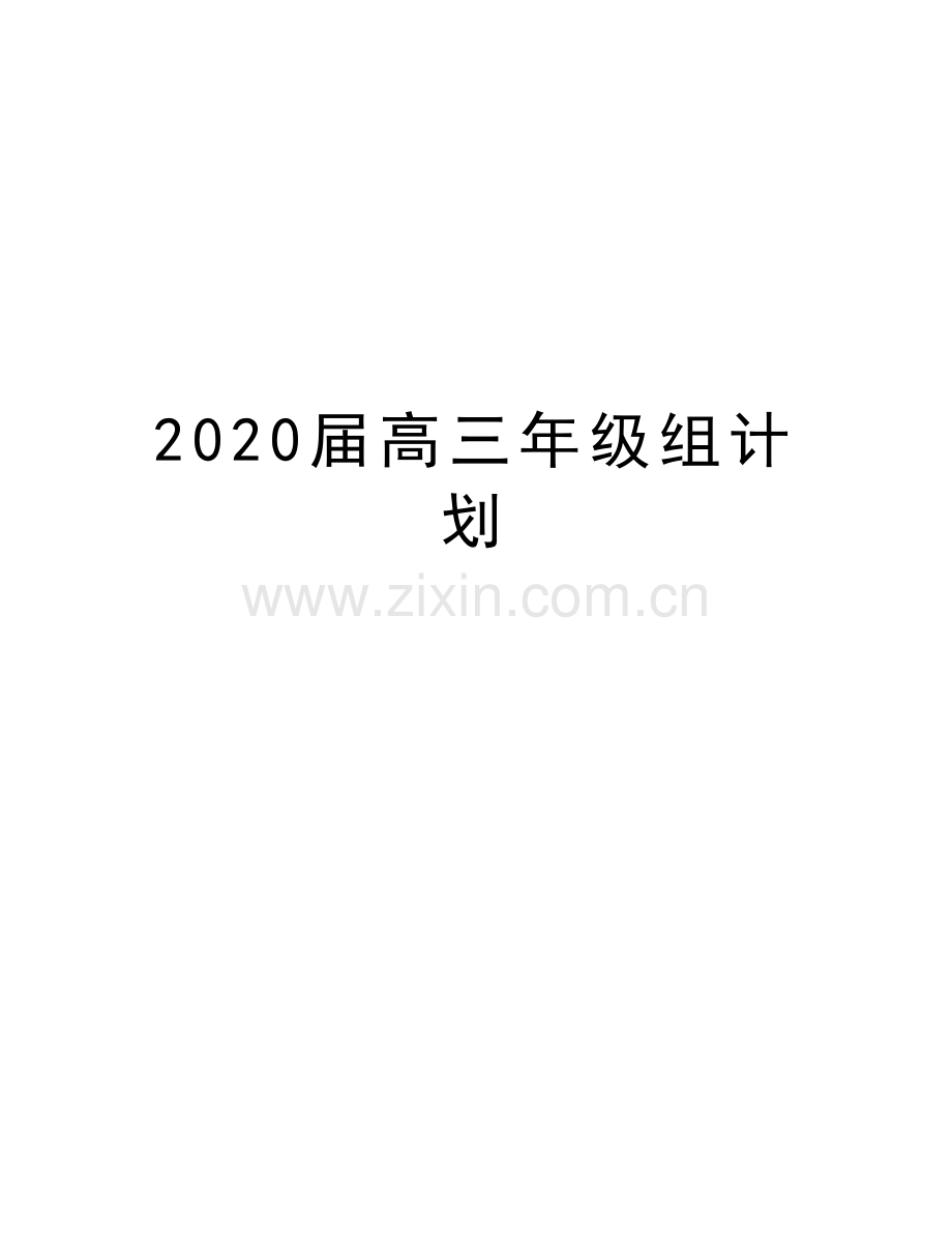 2020届高三年级组计划资料讲解.doc_第1页