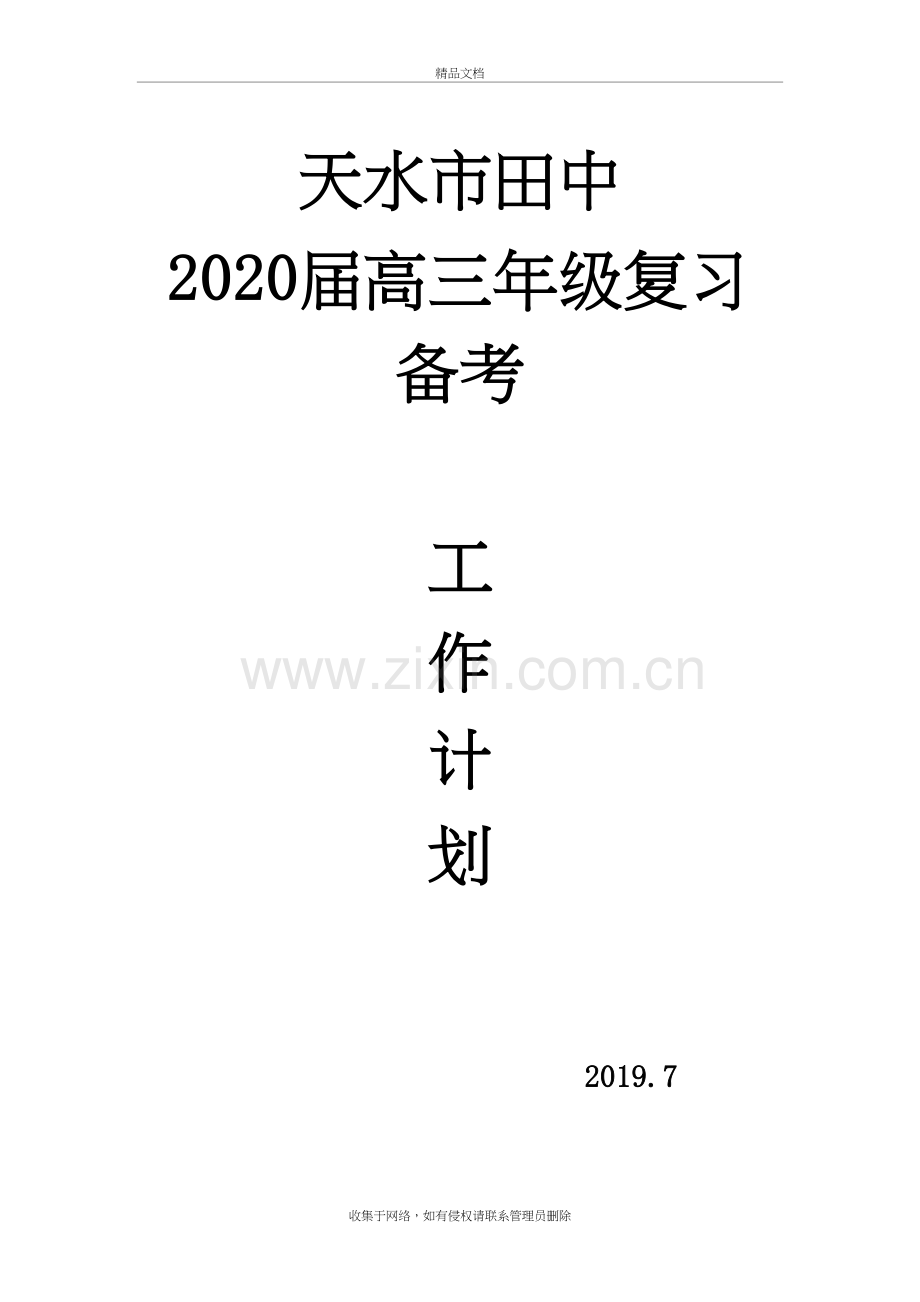 2020届高三年级组计划资料讲解.doc_第2页